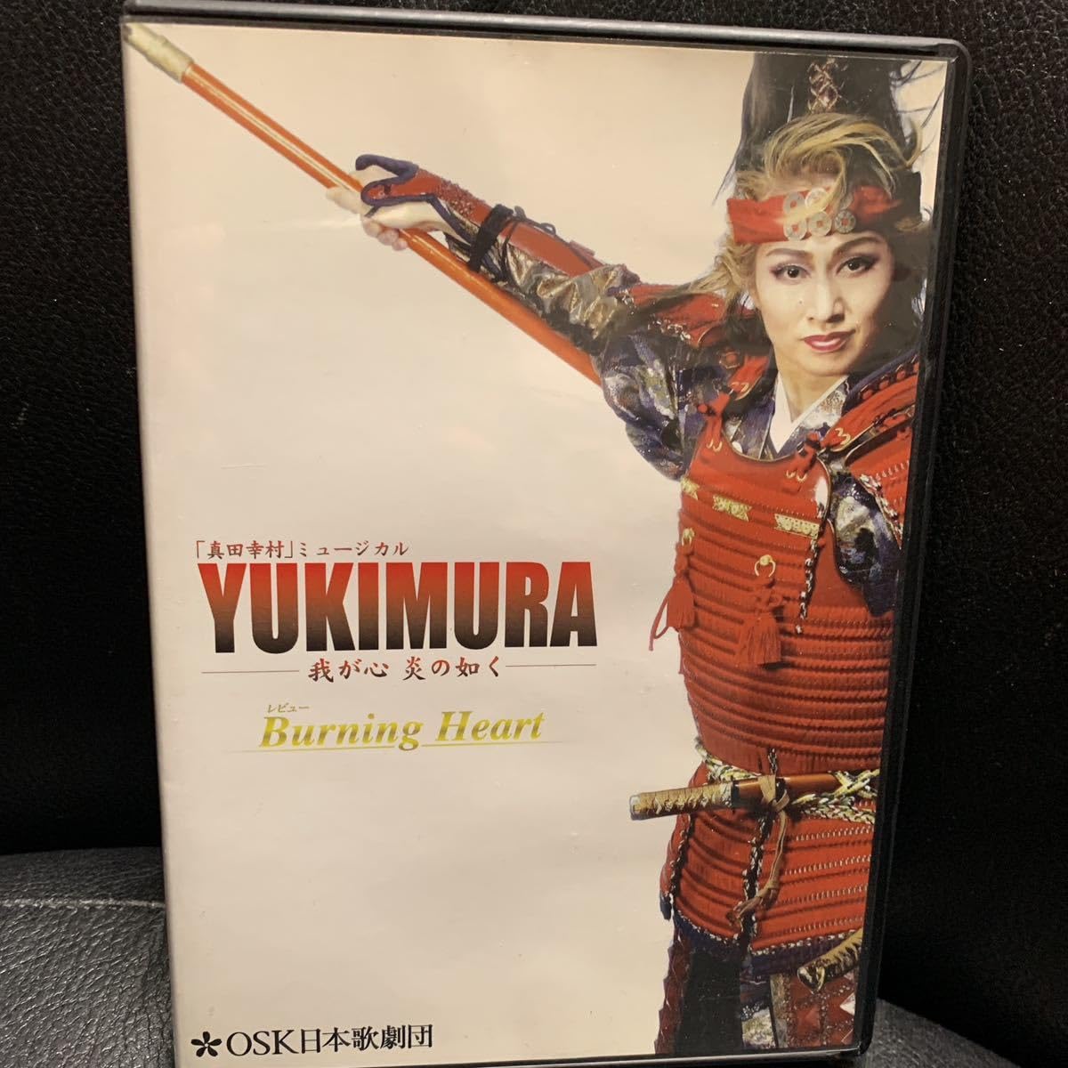 Amazon.co.jp: [DVD]真田幸村 ミュージカル YUKIMURA 我が心 炎